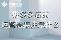 資深的拼多多代運(yùn)營(yíng)應(yīng)該會(huì)些什么？