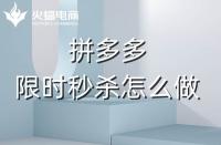 拼多多代運營：拼多多商家如何利用好限時秒殺？