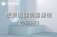 淘寶代運(yùn)營：淘寶店鋪銷量翻倍技巧！速戳！