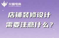 你真的知道店鋪裝修嗎？這幾點(diǎn)一定不能忽略