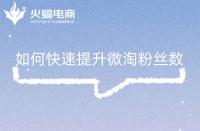 如何快速提升微淘粉絲數(shù)，這幾點(diǎn)你做對(duì)了嗎