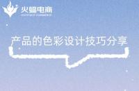 淘寶代運營：產(chǎn)品的色彩設(shè)計技巧分享！