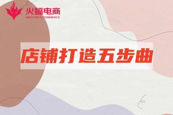 淘寶店鋪代運(yùn)營(yíng)