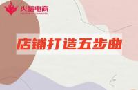 淘寶店鋪代運(yùn)營(yíng)：”明星“店鋪打造只需五個(gè)步驟！