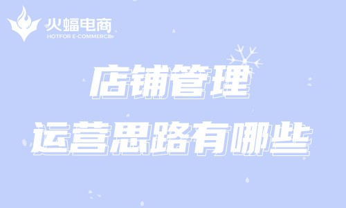 店鋪代運(yùn)營(yíng)公司