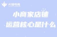 小商家的淘寶運營如何入手？運營核心是什么？