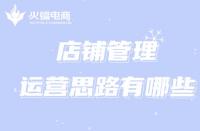 想經(jīng)營(yíng)好一家淘寶店，跟著代運(yùn)營(yíng)掌握這些運(yùn)營(yíng)思路!