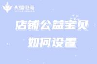 為什么淘寶代運(yùn)營(yíng)公司推薦商家設(shè)置公益寶貝？