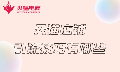 武漢天貓代運(yùn)營(yíng)公司