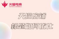 杭州天貓代運營：天貓店鋪如何做好關鍵詞？這幾步就夠了