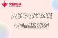 天貓商城入駐：入駐天貓商城的優(yōu)勢有哪些？