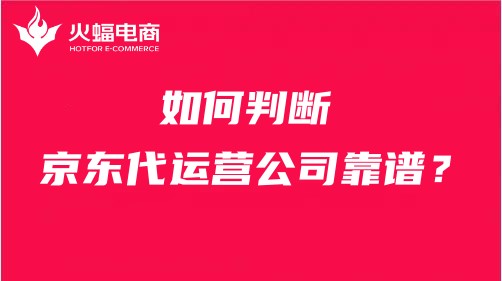 京東代運(yùn)營(yíng)公司靠譜嗎