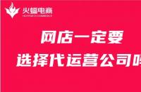店鋪一定要找代運(yùn)營公司嗎？火蝠電商在線解答