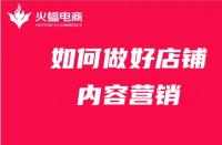 店鋪內容營銷如何做？get這4點就夠了！