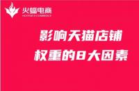 影響店鋪權(quán)重的8大因素，天貓代運(yùn)營必備知識(shí)！