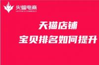 天貓代運(yùn)營：店鋪寶貝排名提升有哪些方法？