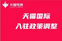 天貓政策調(diào)整有哪些？天貓代運營在線解答