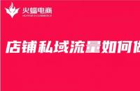 電商代運營公司經驗分享：店鋪私域流量這么做準沒做！