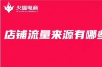 店鋪產品的主頁流量是如何來的？首頁流量容易控制嗎