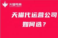 火蝠電商|新手開店如何選擇合適的天貓代運(yùn)營(yíng)公司？