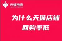 為什么天貓店鋪回購(gòu)率低？天貓代運(yùn)營(yíng)在線解答！