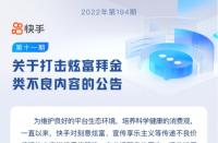 火蝠早報|快手打擊炫富拜金類不良內容共處置違規(guī)視頻142條