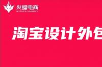 淘寶美工外包：店鋪主圖如何設(shè)計(jì)最好？