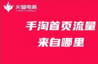 手淘流量：商家如何解決手淘流量下滑的問題？