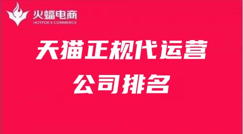 天貓正規(guī)代運(yùn)營公司排名
