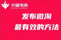 發(fā)布微淘最有效的方法，你get了嗎？