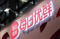 火蝠電商資訊：每日優(yōu)鮮兩家公司被執(zhí)行130萬(wàn)元