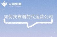 淘寶店鋪代運營是否靠譜？怎么判斷？注意事項是什么？