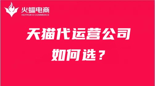 天貓代運營公司靠譜嗎