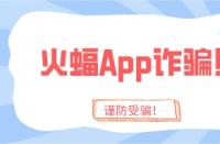 火蝠App詐騙太猖狂？趁你還沒被騙，趕緊學會這4招！