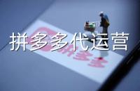 拼多多代運營：常見拼多多運營誤區(qū)詳解！