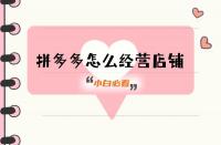 拼多多代運(yùn)營(yíng)一定要做好的事！這4個(gè)方面必備！