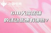 天貓代運(yùn)營：618天貓有什么優(yōu)惠？