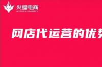 網(wǎng)店代運營怎么樣？為什么要選擇網(wǎng)店代運營？