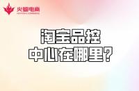 【淘寶代運(yùn)營】淘寶品控中心在哪？質(zhì)量分怎么計算？