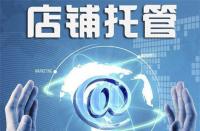 不靠譜的淘寶代運營是什么樣的？你中招了嗎？