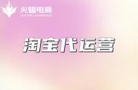 淘寶代運(yùn)營(yíng)：什么是代運(yùn)營(yíng)服務(wù)？最新詳解來(lái)啦！