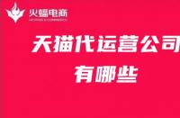 天貓旗艦店每天提升銷量多少？提升銷量應(yīng)注意哪些流量？