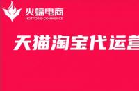 淘寶代運(yùn)營(yíng)天貓的具體工作有哪些？火蝠電商在線科普！