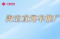 淘寶不提升銷量怎么推廣？如何做好推廣？