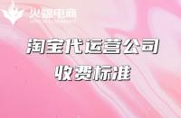 網(wǎng)店代運營收費標準，望各位商家悉知！
