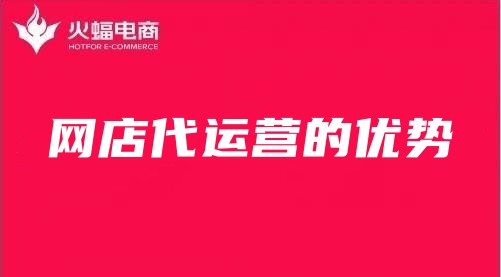 代運營網店的優(yōu)勢