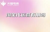 專業(yè)淘寶代運(yùn)營怎么選擇？從哪些方面考察