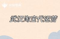 淘寶代運營如何優(yōu)化標題？（標題優(yōu)化的注意事項）