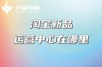 淘寶店鋪推廣：產(chǎn)品具備哪些條件更容易打造爆款？