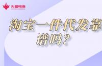 淘寶店鋪代運營是什么？淘寶店鋪代運營靠譜嗎